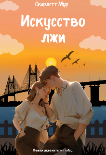 Искусство лжи