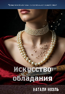 Искусство обладания