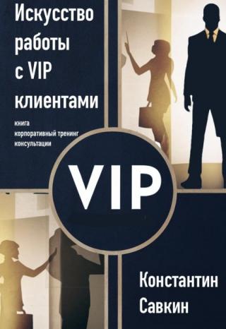 Искусство работы с Vip-клиентами