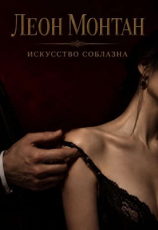 Искусство соблазна