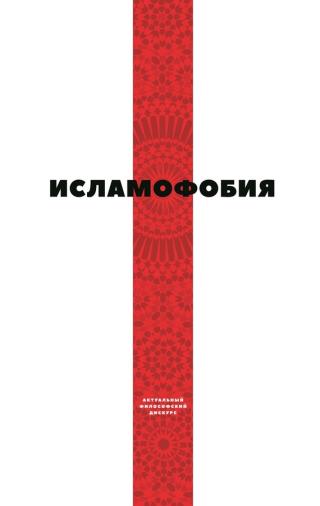 Исламофобия [litres]