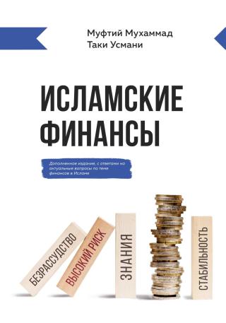 Исламские финансы [litres]