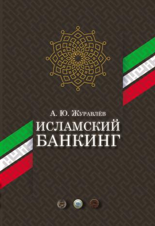 Исламский банкинг [litres]