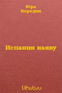 Испания наяву