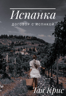 Испанка / Договор с испанкой