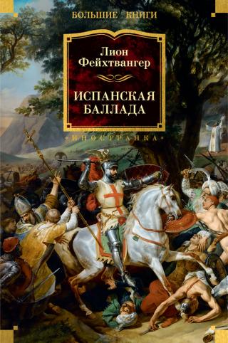 Испанская баллада [litres]