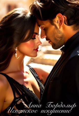 Испанское искушение