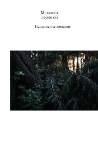 Исполнение желания