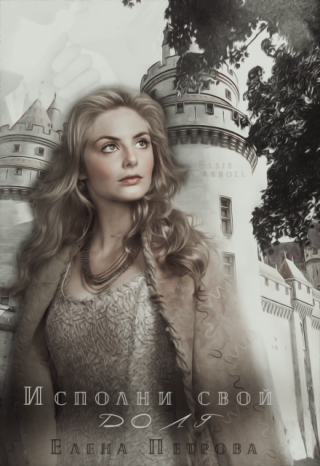 Исполни свой долг (книга вторая)