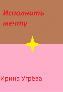 Исполнить мечту