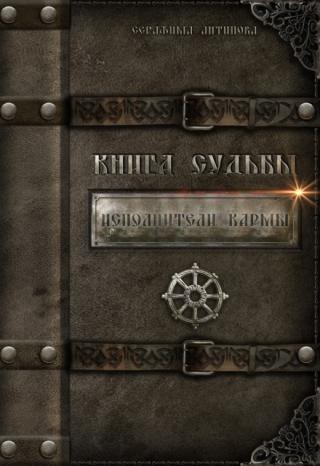 Исполнители кармы. Книга судьбы