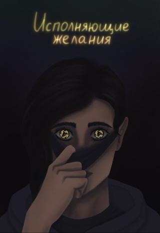Исполняющие желания