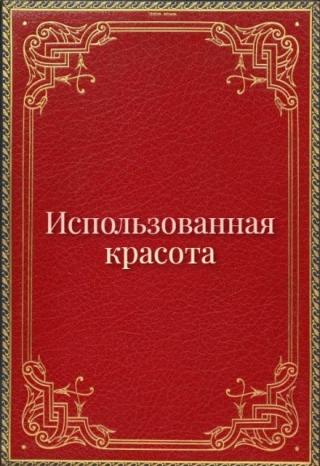 Использованная красота
