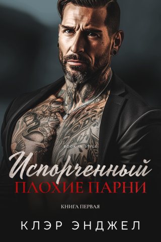 Испорченный (ЛП)