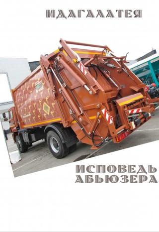 Исповедь абьюзера