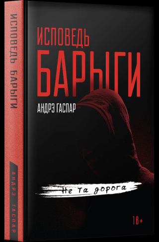 Исповедь барыги. Не та дорога