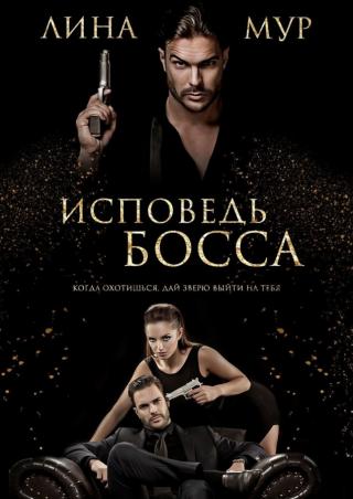 Исповедь босса