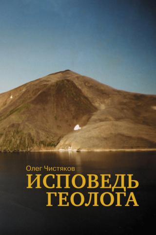 Исповедь геолога [litres]