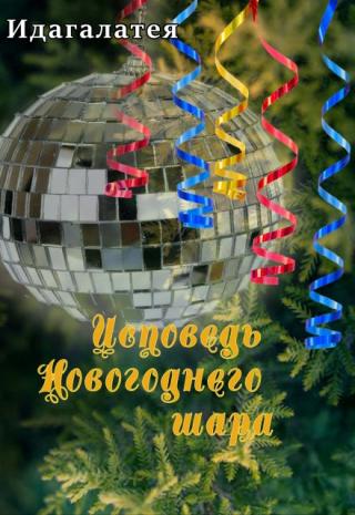 Исповедь Новогоднего шара