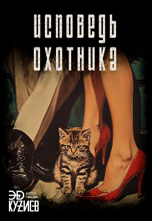 Исповедь охотника