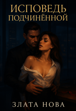 Исповедь подчинённой