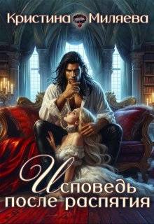 Исповедь после распятия (СИ)