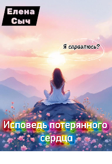 Исповедь потерянного сердца