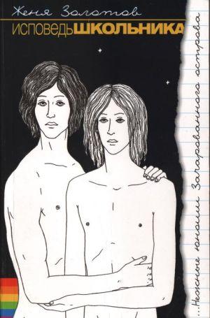 Исповедь школьника