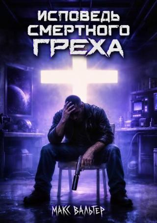 Исповедь смертного греха 1 [СИ]