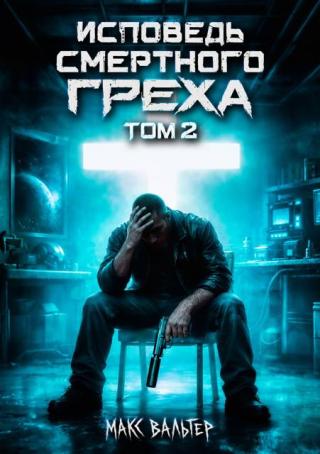 Исповедь смертного греха 2 [СИ]