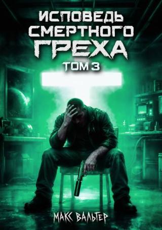 Исповедь смертного греха 3 [СИ]