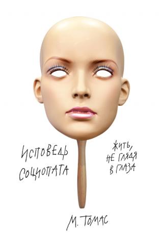 Исповедь социопата [Жить, не глядя в глаза]