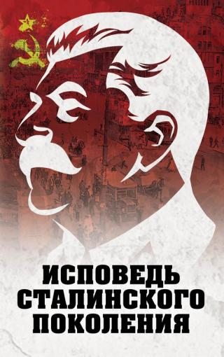Исповедь сталинского поколения [Отклики на судебный процесс И.Т. Шеховцова, фильм «Очищение» и книгу «Дело Сталина-„преступника“ и его защитника»]