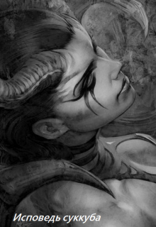 Исповедь суккуба