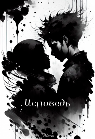 Исповедь