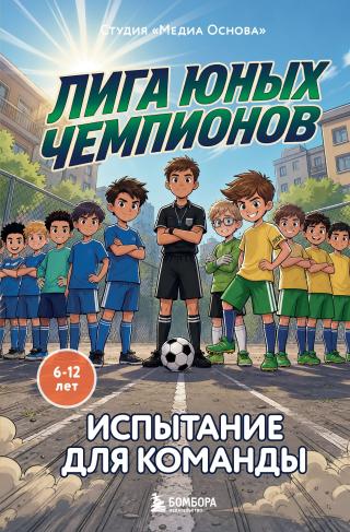 Испытание для команды [litres]