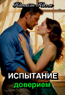 Испытание доверием