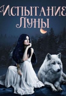 Испытание Луны