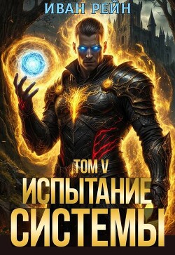Испытание Системы V (СИ)