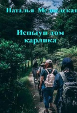 Испыун - дом карлика
