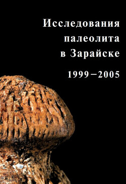 Исследования палеолита в Зарайске. 1999-2005