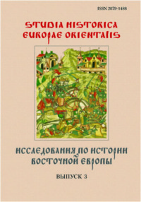 Исследования по истории Восточной Европы. Выпуск 3 (Научный сборник)