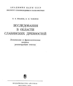 Исследования в области славянских древностей