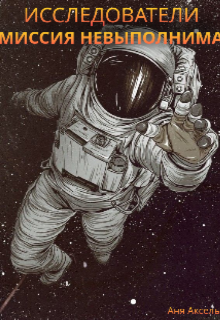 Исследователи. Миссия невыполнима.