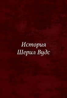 Исстория Шерил Вудс