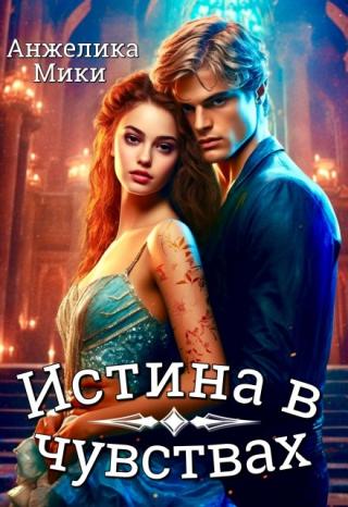 Истина в чувствах