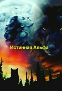 Истинная Альфа