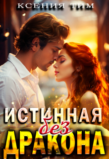 Истинная без дракона
