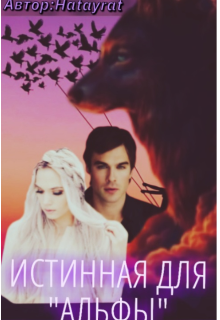 Истинная для 