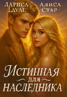 Истинная для наследника